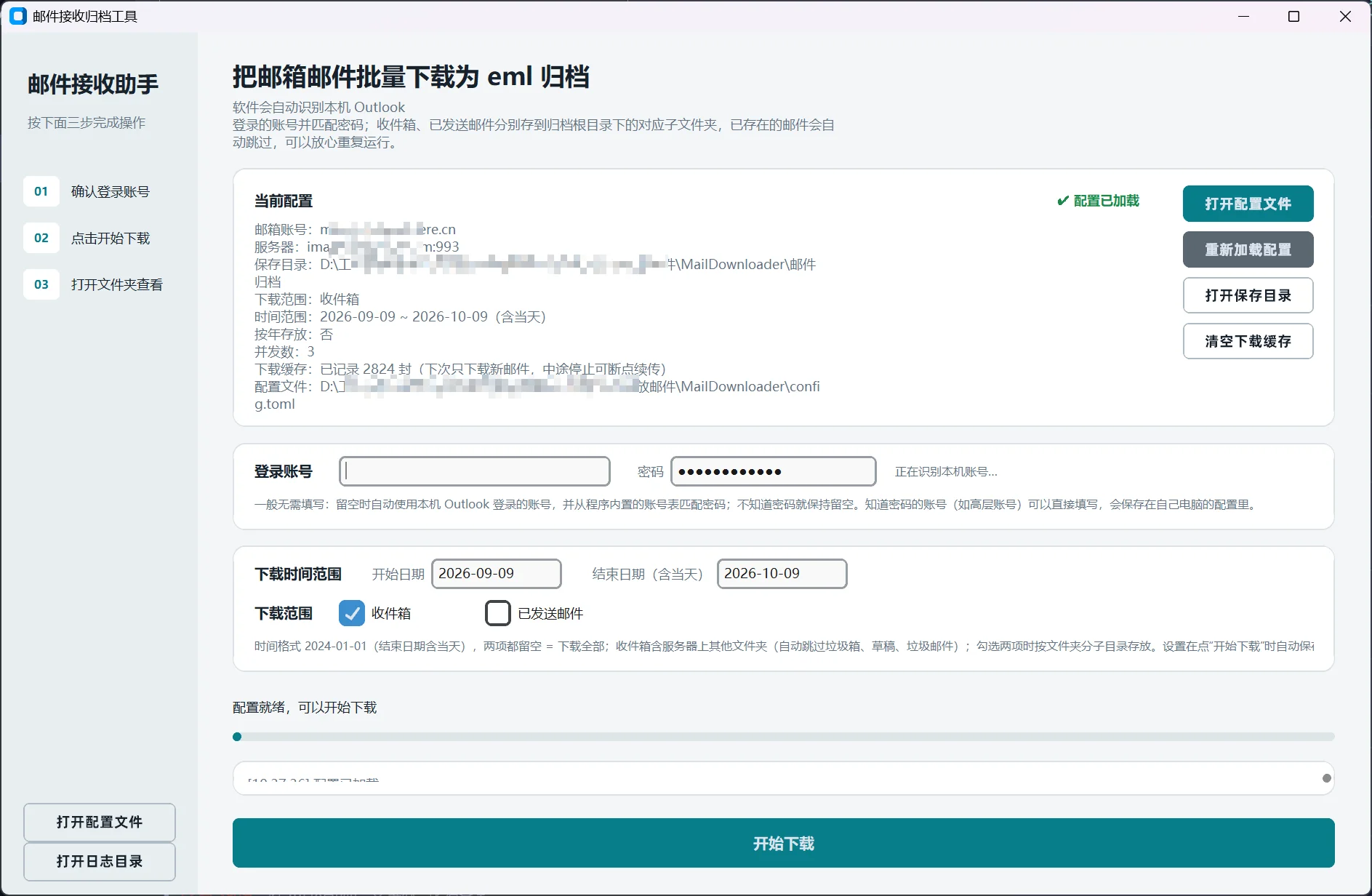 邮件接收归档工具：批量下载eml断点续传 截图