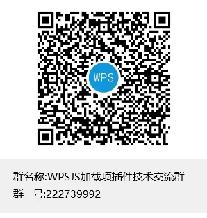 WPSJS加载项插件技术交流群群聊二维码.png